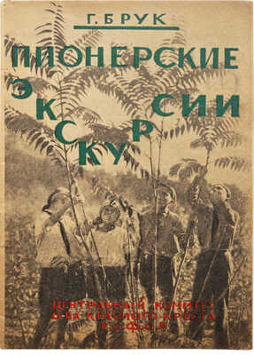 Брук Г.Я. Пионерские экскурсии, их значение и организация / Под ред. З. Соловьева. М., 1927.